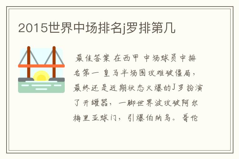 2015世界中场排名j罗排第几