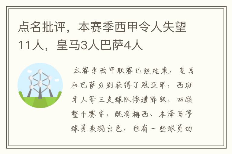 点名批评，本赛季西甲令人失望11人，皇马3人巴萨4人