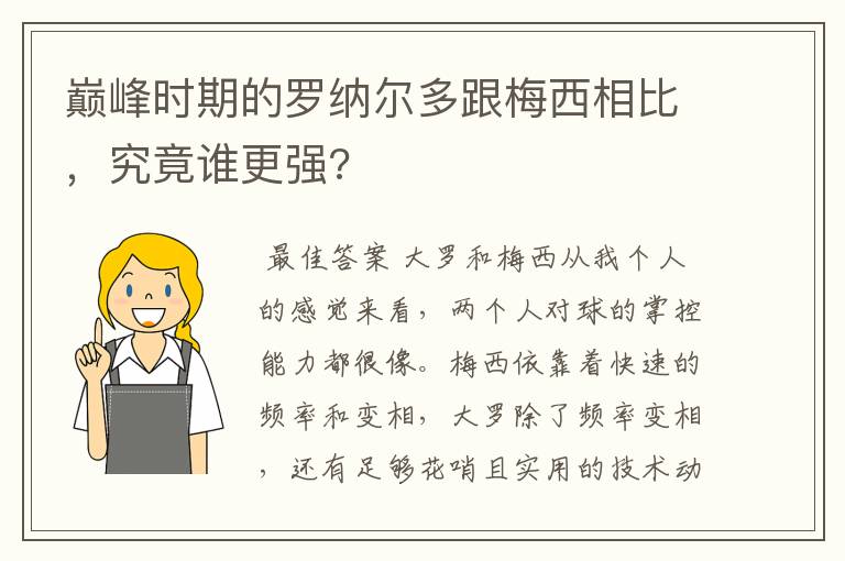 巅峰时期的罗纳尔多跟梅西相比,究竟谁更强?