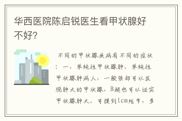 华西医院陈启锐医生看甲状腺好不好?