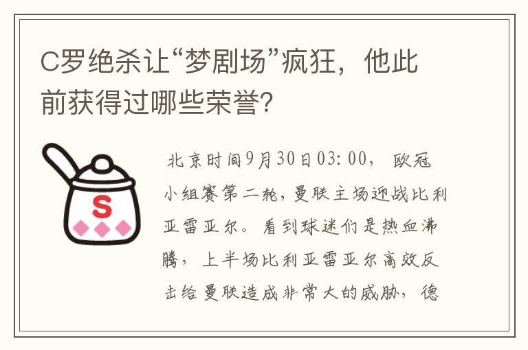 C罗绝杀让“梦剧场”疯狂,他此前获得过哪些荣誉?