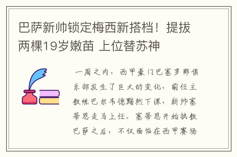巴萨新帅锁定梅西新搭档!提拔两棵19岁嫩苗 上位替苏神