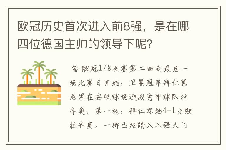 欧冠历史首次进入前8强,是在哪四位德国主帅的领导下呢?