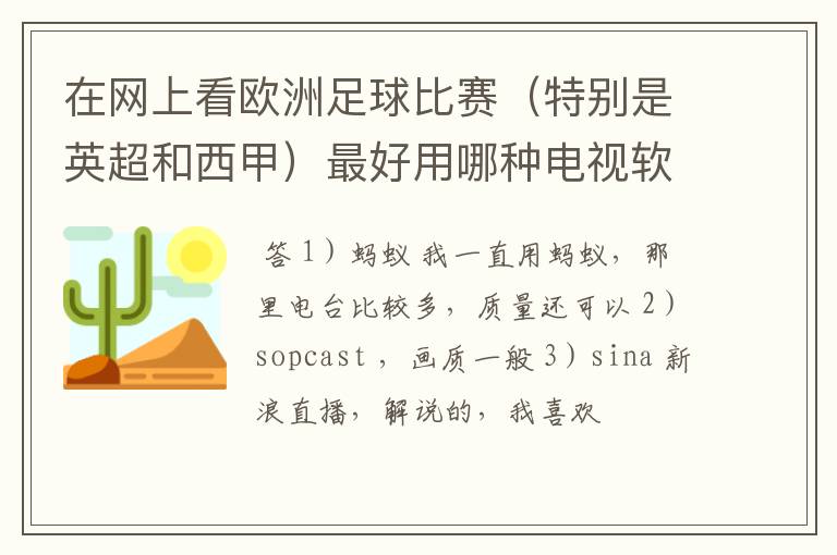在网上看欧洲足球比赛(特别是英超和西甲)最好用哪种电视软件呢?