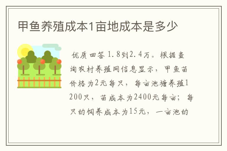 甲鱼养殖成本1亩地成本是多少