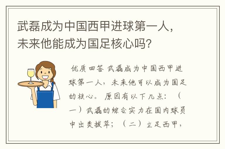 武磊成为中国西甲进球第一人,未来他能成为国足核心吗?
