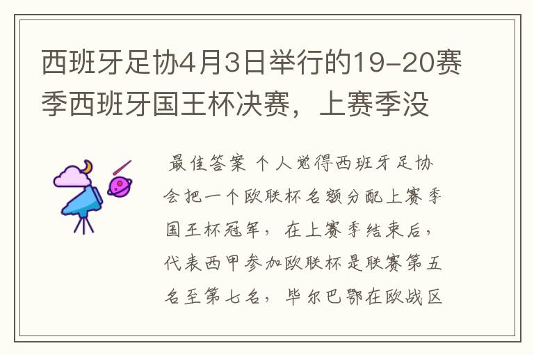 西班牙足协4月3日举行的19-20赛季西班牙国王杯决赛,上赛季没决出杯赛冠军,欧战名额怎么分配?
