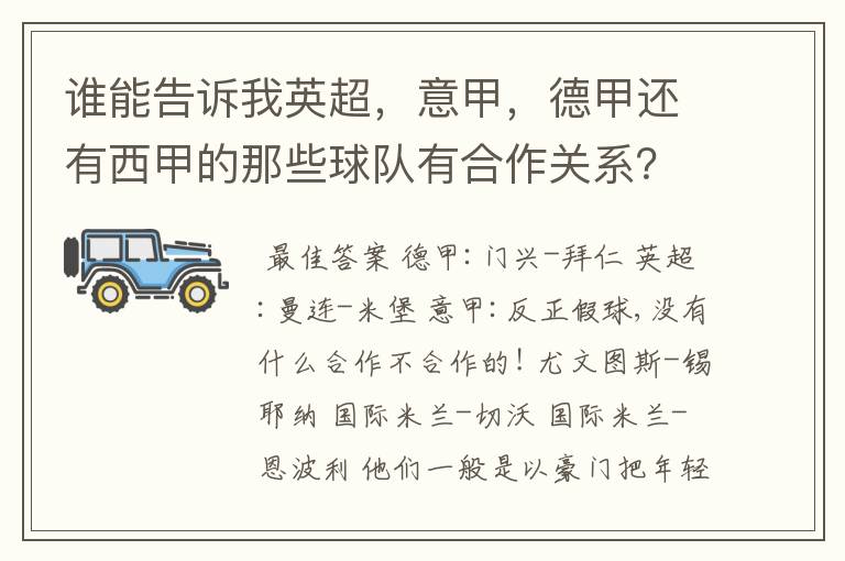 谁能告诉我英超,意甲,德甲还有西甲的那些球队有合作关系?
