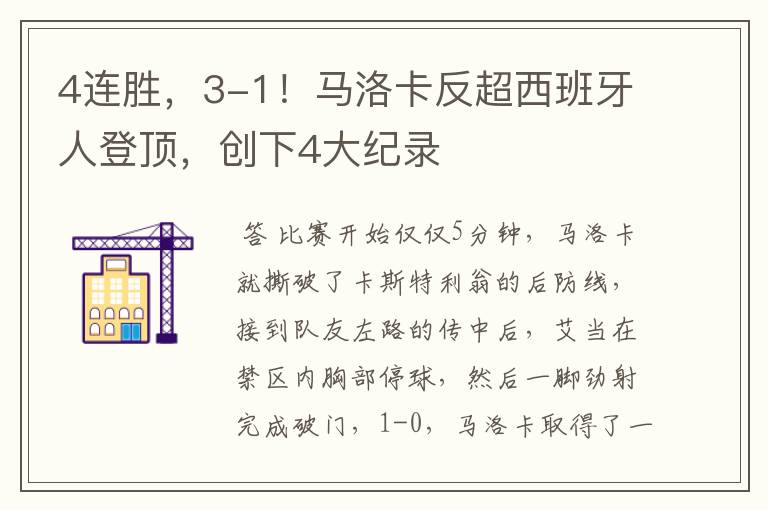 4连胜,3-1!马洛卡反超西班牙人登顶,创下4大纪录