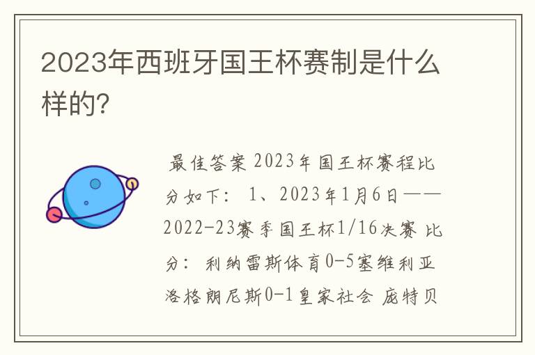 2023年西班牙国王杯赛制是什么样的?
