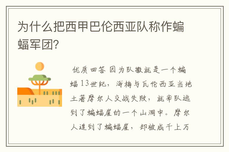 为什么把西甲巴伦西亚队称作蝙蝠军团?