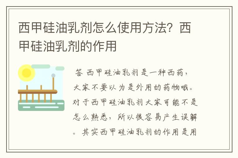 西甲硅油乳剂怎么使用方法?西甲硅油乳剂的作用