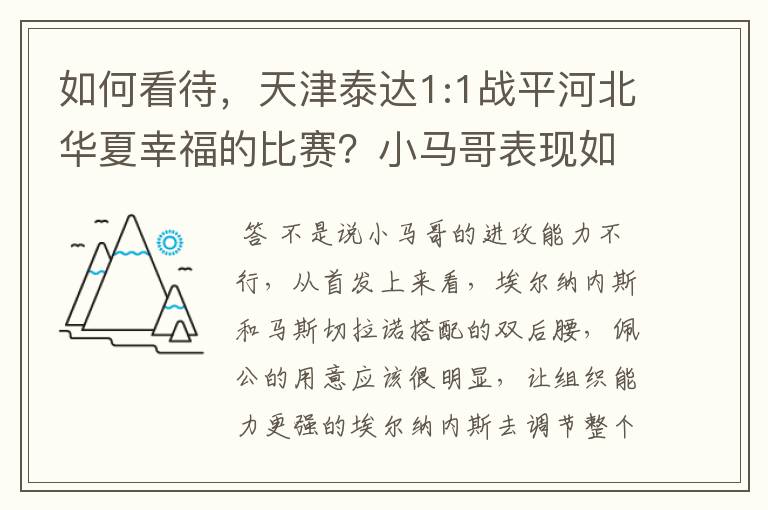 如何看待,天津泰达1:1战平河北华夏幸福的比赛?小马哥表现如何?