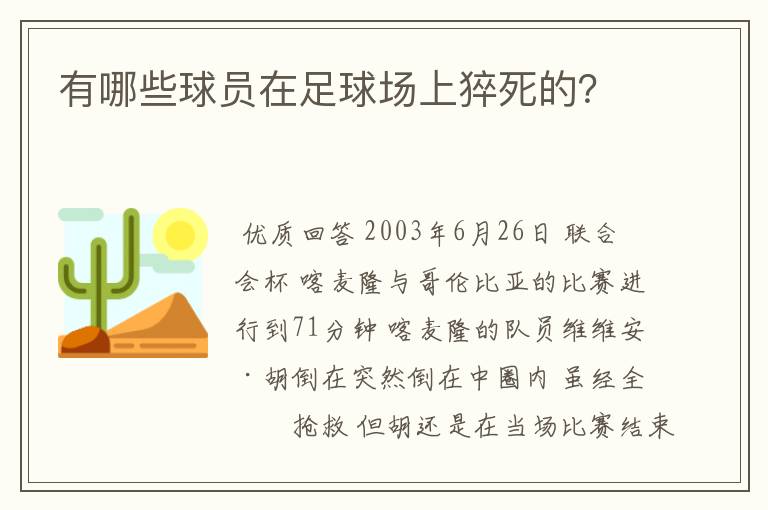 有哪些球员在足球场上猝死的？