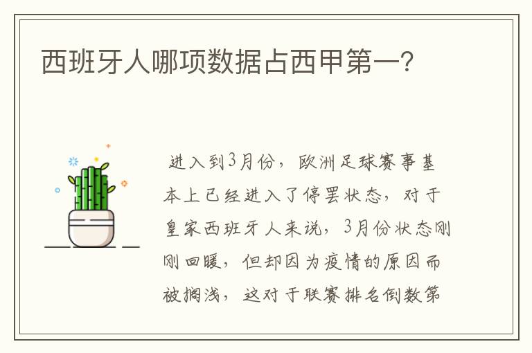 西班牙人哪项数据占西甲第一?