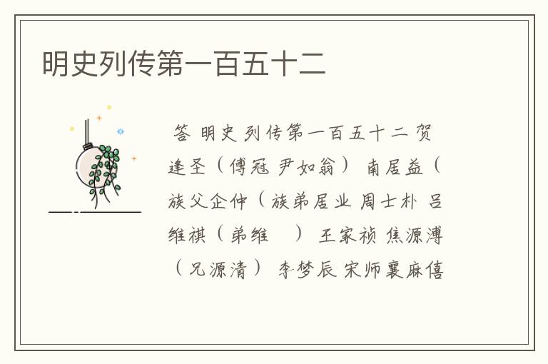 明史列传第一百五十二
