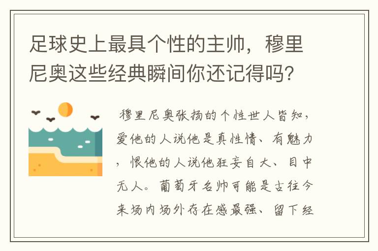 足球史上最具个性的主帅,穆里尼奥这些经典瞬间你还记得吗?