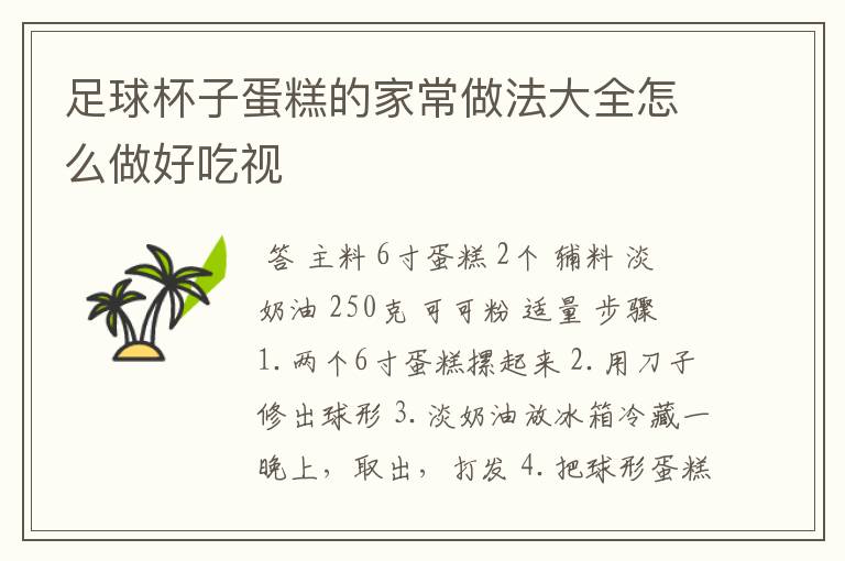 足球杯子蛋糕的家常做法大全怎么做好吃视