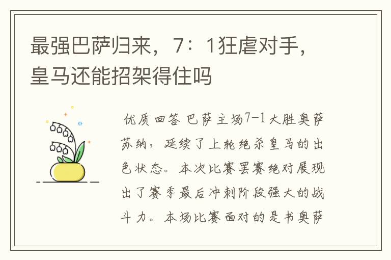 最强巴萨归来,7:1狂虐对手,皇马还能招架得住吗