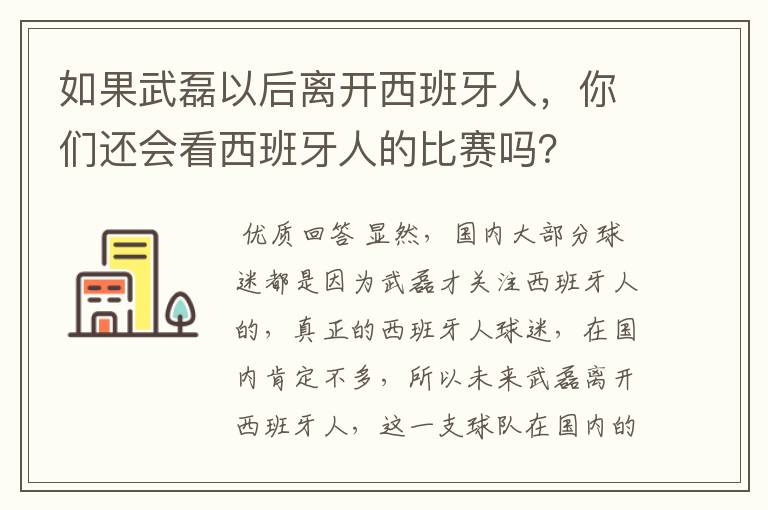 如果武磊以后离开西班牙人,你们还会看西班牙人的比赛吗?