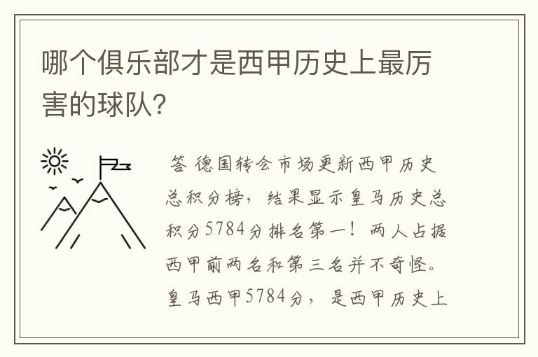 哪个俱乐部才是西甲历史上最厉害的球队?