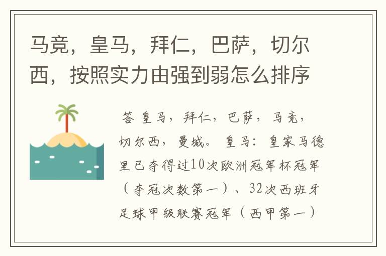 马竞,皇马,拜仁,巴萨,切尔西,按照实力由强到弱怎么排序?