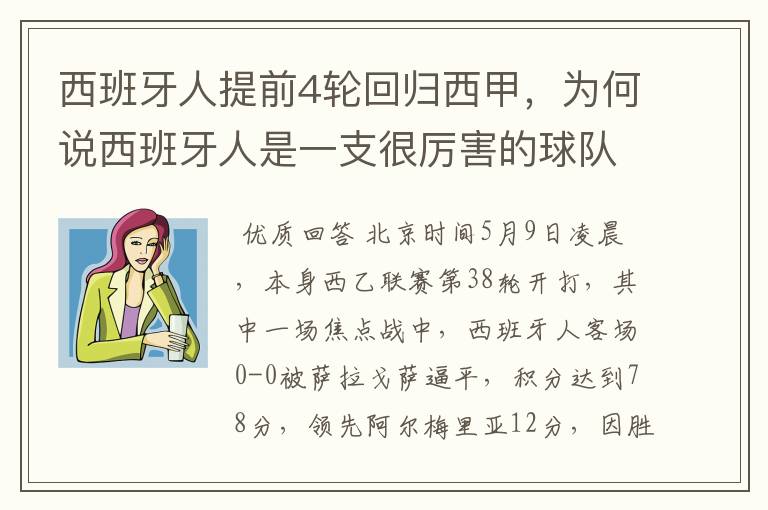 西班牙人提前4轮回归西甲,为何说西班牙人是一支很厉害的球队?