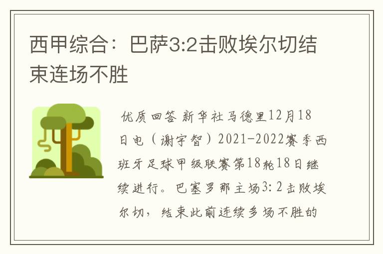 西甲综合:巴萨3:2击败埃尔切结束连场不胜