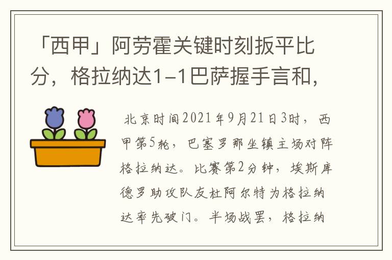 「西甲」阿劳霍关键时刻扳平比分,格拉纳达1-1巴萨握手言和,4战不胜