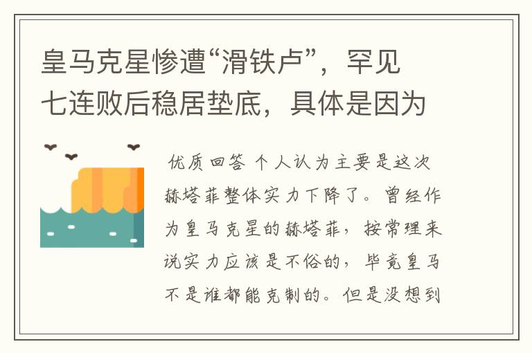 皇马克星惨遭“滑铁卢”,罕见七连败后稳居垫底,具体是因为什么原因?