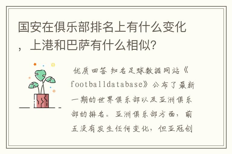 国安在俱乐部排名上有什么变化,上港和巴萨有什么相似?