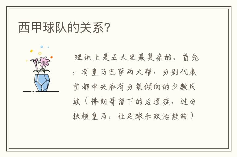 西甲球队的关系?