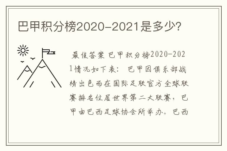 巴甲积分榜2020-2021是多少?