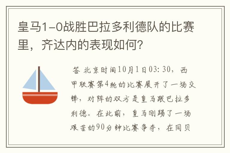 皇马1-0战胜巴拉多利德队的比赛里,齐达内的表现如何?