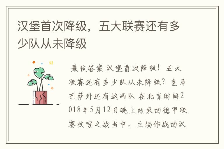汉堡首次降级,五大联赛还有多少队从未降级