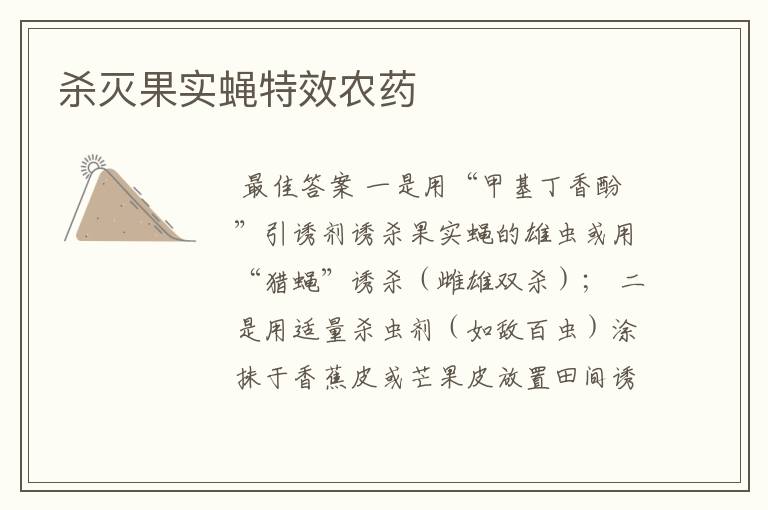 杀灭果实蝇特效农药