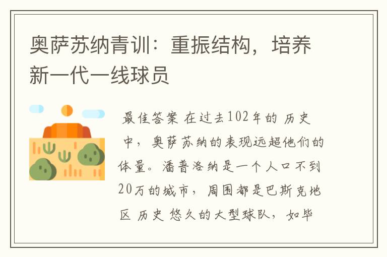 奥萨苏纳青训:重振结构,培养新一代一线球员