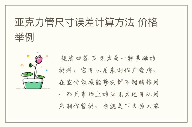 亚克力管尺寸误差计算方法 价格举例