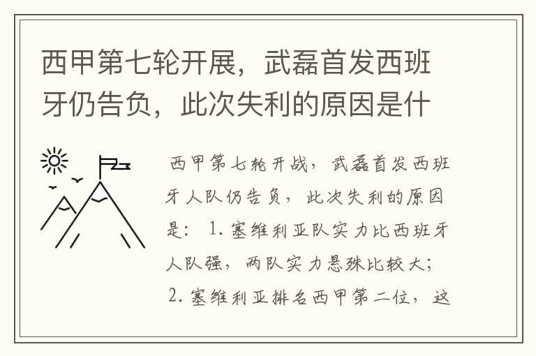 西甲第七轮开展,武磊首发西班牙仍告负,此次失利的原因是什么?