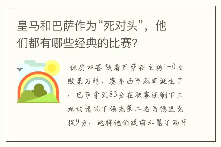 皇马和巴萨作为“死对头”,他们都有哪些经典的比赛?