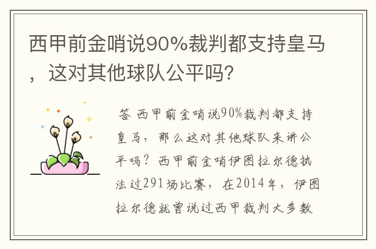 西甲前金哨说90%裁判都支持皇马,这对其他球队公平吗?