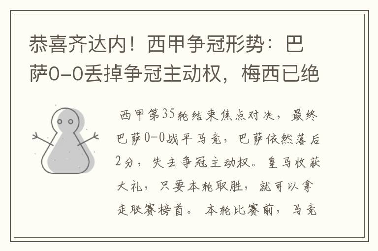 恭喜齐达内!西甲争冠形势:巴萨0-0丢掉争冠主动权,梅西已绝望
