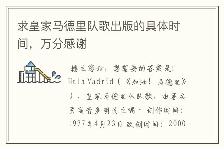 求皇家马德里队歌出版的具体时间,万分感谢