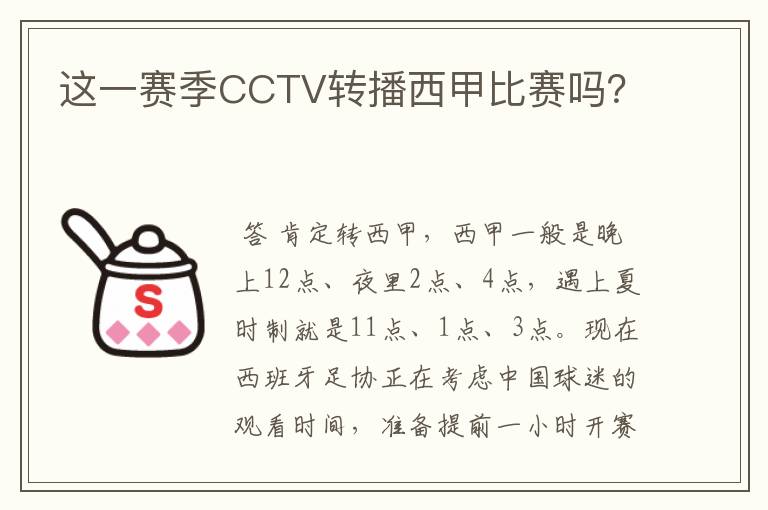 这一赛季CCTV转播西甲比赛吗?
