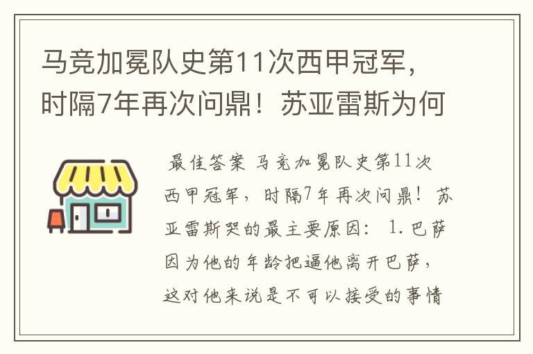 马竞加冕队史第11次西甲冠军,时隔7年再次问鼎!苏亚雷斯为何哭了?