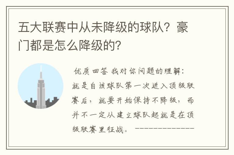 五大联赛中从未降级的球队?豪门都是怎么降级的?