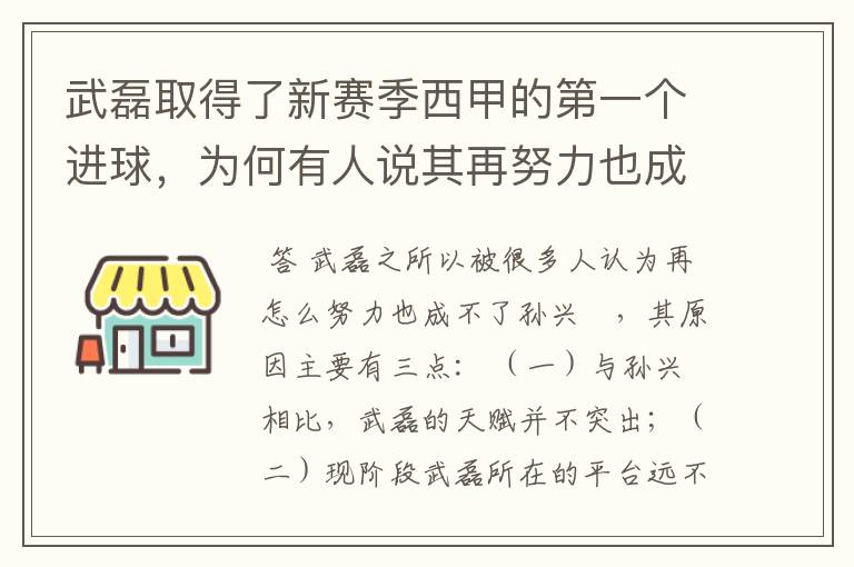 武磊取得了新赛季西甲的第一个进球,为何有人说其再努力也成不了孙兴慜?