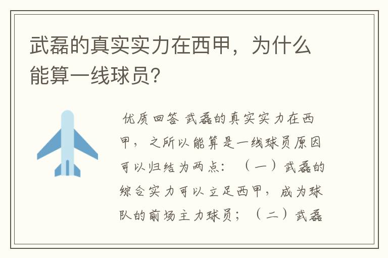 武磊的真实实力在西甲，为什么能算一线球员？