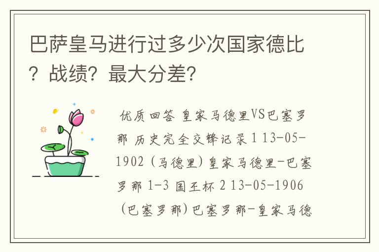 巴萨皇马进行过多少次国家德比?战绩?最大分差?