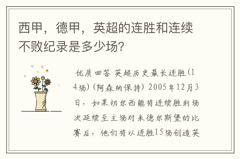 西甲,德甲,英超的连胜和连续不败纪录是多少场?
